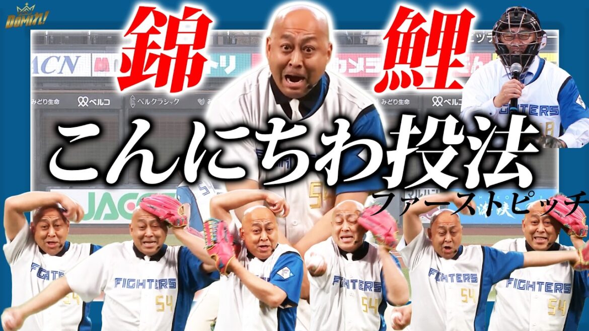 Hokkaido-Nippon-Ham-Fighters: #錦鯉 バッテリー#長谷川まさのり さんの ノリノリこんにちわ投法🔥 #錦鯉 バッテリー#長谷川まさのり さんの ノリノリこんにちわ投法🔥