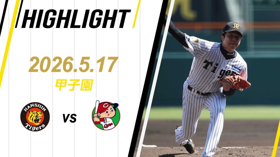 【ハイライト】2026/5/17(日)阪神vs広島(甲子園)