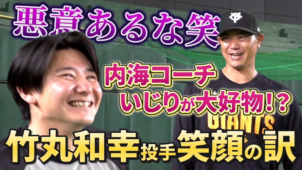 内海コーチいじりが大好物！？竹丸和幸投手が笑顔の訳