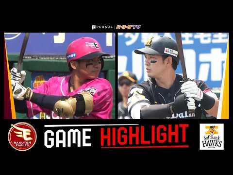 2026年5月17日 東北楽天対福岡ソフトバンク 試合ハイライト 2026年5月17日 東北楽天対福岡ソフトバンク 試合ハイライト