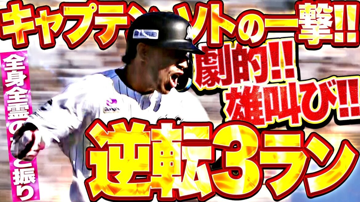 【キャプテンを信じよッ!!!】ソト『劇的&雄叫び逆転3ラン!覚悟のスイングで初球を仕留めた!』 【キャプテンを信じよッ!!!】ソト『劇的&雄叫び逆転3ラン!覚悟のスイングで初球を仕留めた!』