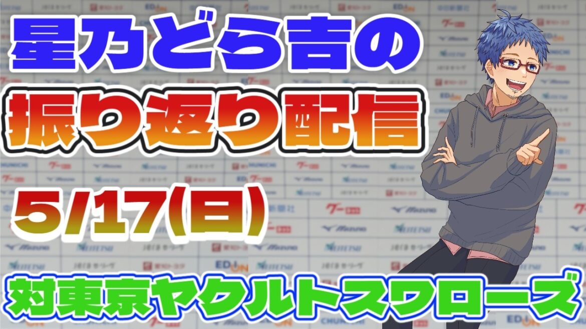 【中日ドラゴンズ】 5/17(日)vs東京ヤクルトスワローズとの公式戦振り返り配信 【中日ドラゴンズ】 5/17(日)vs東京ヤクルトスワローズとの公式戦振り返り配信