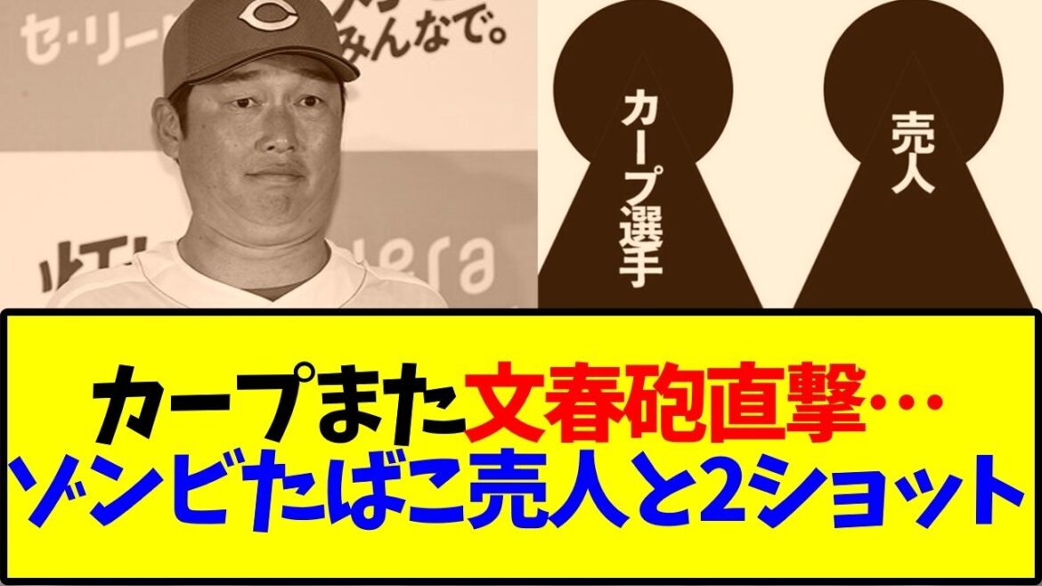 カープまた文春砲直撃 ゾンビたばこ売人と2ショットの選手は誰だ…【広島カープ】