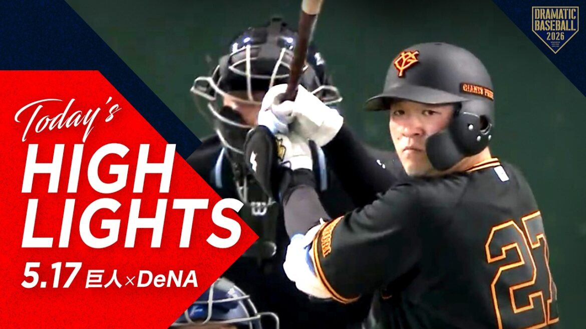 【ハイライト・5/17】巨人今シーズン初の6連勝!竹丸リーグトップタイ5勝目&岸田 先制打含む猛打賞の活躍!【巨人×DeNA】 【ハイライト・5/17】巨人今シーズン初の6連勝!竹丸リーグトップタイ5勝目&岸田 先制打含む猛打賞の活躍!【巨人×DeNA】