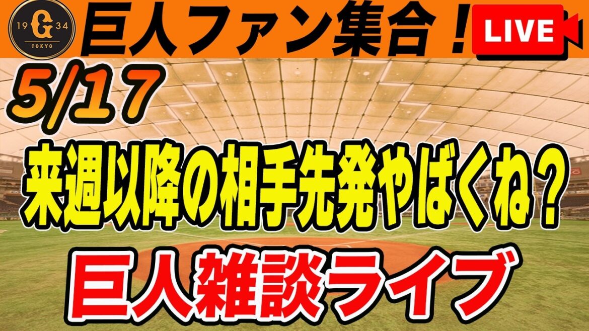 【巨人ファン集合】超絶怒涛の6連勝で貯金5!どこまでこの連勝は伸びる?!まだある巨人の伸び代など雑談 読売ジャイアンツ 【巨人ファン集合】超絶怒涛の6連勝で貯金5!どこまでこの連勝は伸びる?!まだある巨人の伸び代など雑談 読売ジャイアンツ