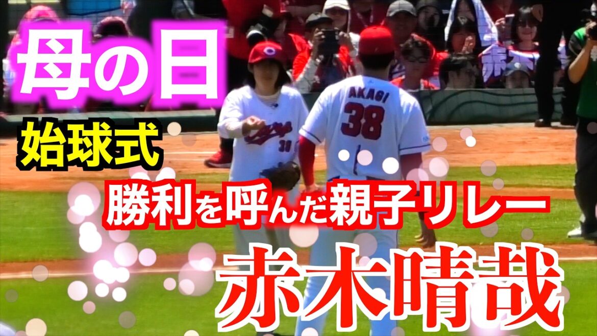 赤木晴哉　10日の母の日にプロ初先発　8人きょうだい育てた母は始球式で“親子リレー”【２０２６／５／１０広島東洋カープvs東京ヤクルトスワローズ