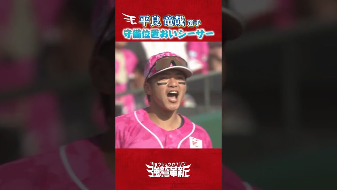 Tohoku-Rakuten-Golden-Eagles: 【#Eプレー集】 #平良竜哉 選手チームを鼓舞するファインプレー🔥 【#Eプレー集】 #平良竜哉 選手チームを鼓舞するファインプレー🔥