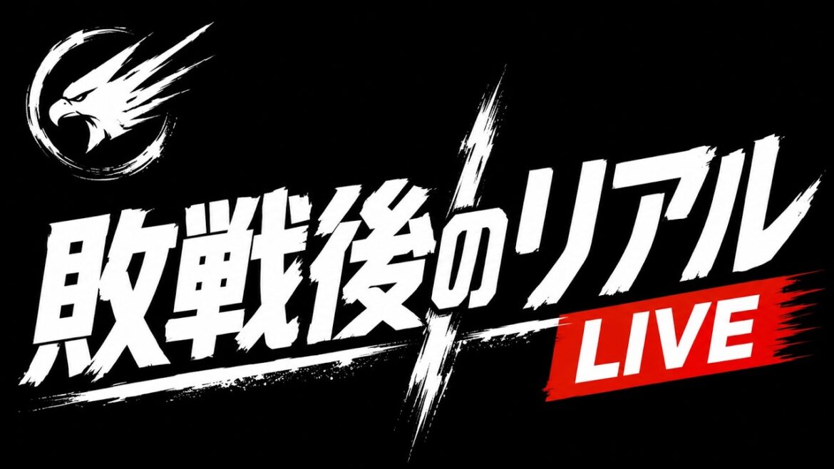 5/17(日)🔴LIVE【楽天優勝】予祝失敗…。敗戦後のリアル 5/17(日)🔴LIVE【楽天優勝】予祝失敗…。敗戦後のリアル