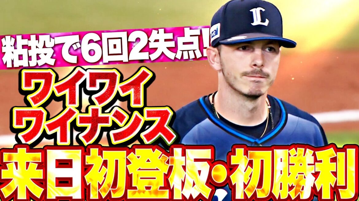 【ﾜｲﾜｲワイナンス】ワイナンス『自身が求める姿には及ばずも…6回2失点の粘投で来日初登板・初勝利!!』