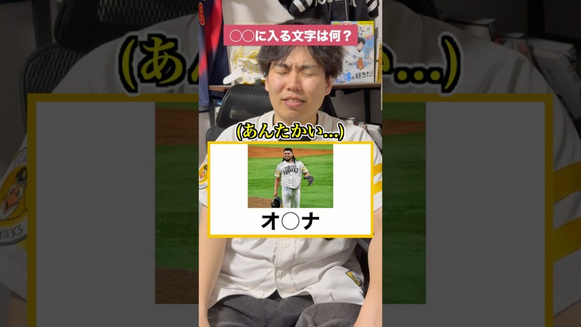 [プロ野球]〇〇に入るのは何!?[オスナ編] #プロ野球 #野球 #ホークス #パリーグ