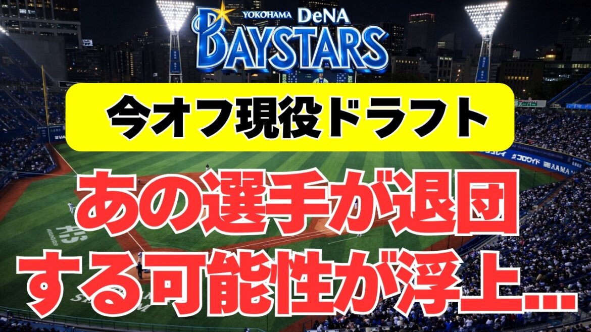 【DeNA】今年の現役ドラフト候補、あの選手の可能性が高いと判明