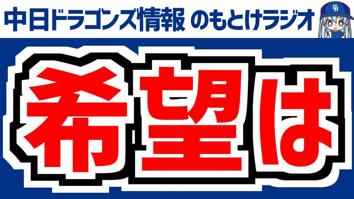 5月17(日) のもとけラジオ/今日の中日ドラゴンズ要素 希望は…、村松2試合連続ホームラン 高橋宏斗が…連勝ならず 井上監督は? 清水 吉田聖弥 伊藤ら好投 石川昂弥も ヤクルト戦、近藤が好投 2軍 5月17(日) のもとけラジオ/今日の中日ドラゴンズ要素 希望は…、村松2試合連続ホームラン 高橋宏斗が…連勝ならず 井上監督は? 清水 吉田聖弥 伊藤ら好投 石川昂弥も ヤクルト戦、近藤が好投 2軍