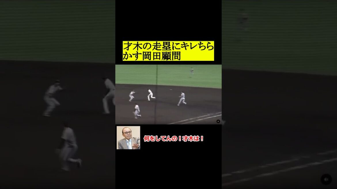 才木の走塁にキレる岡田顧問 #阪神タイガース #プロ野球 #岡田彰布 #野球