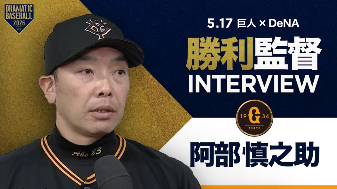巨人阿部監督インタビュー【巨人×DeNA】 巨人阿部監督インタビュー【巨人×DeNA】