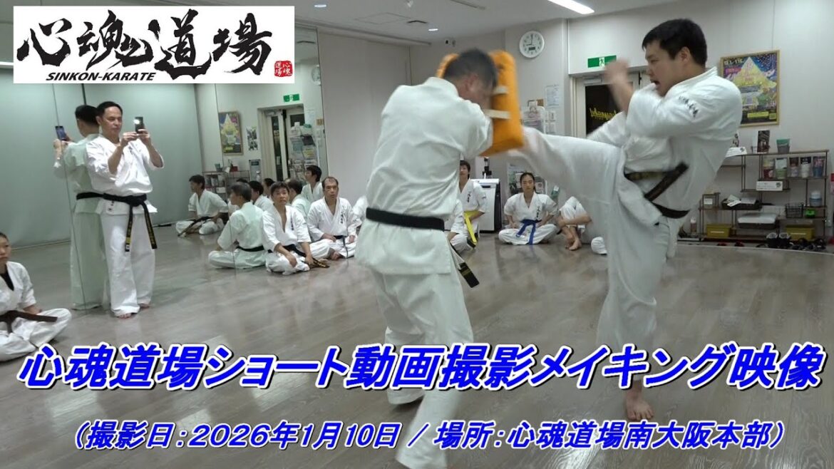 心魂道場入会検討者向けショート動画撮影メイキング映像(2026年1月10日) 心魂道場入会検討者向けショート動画撮影メイキング映像(2026年1月10日)