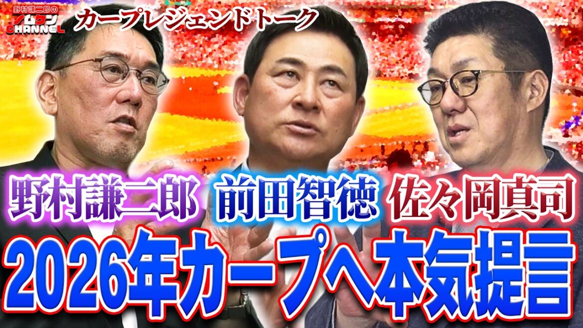 【最終回】頑張れカープ！辛い時に救ってくれた人々は！？佐々岡真司×前田智徳×野村謙二郎　カープレジェンドトーク