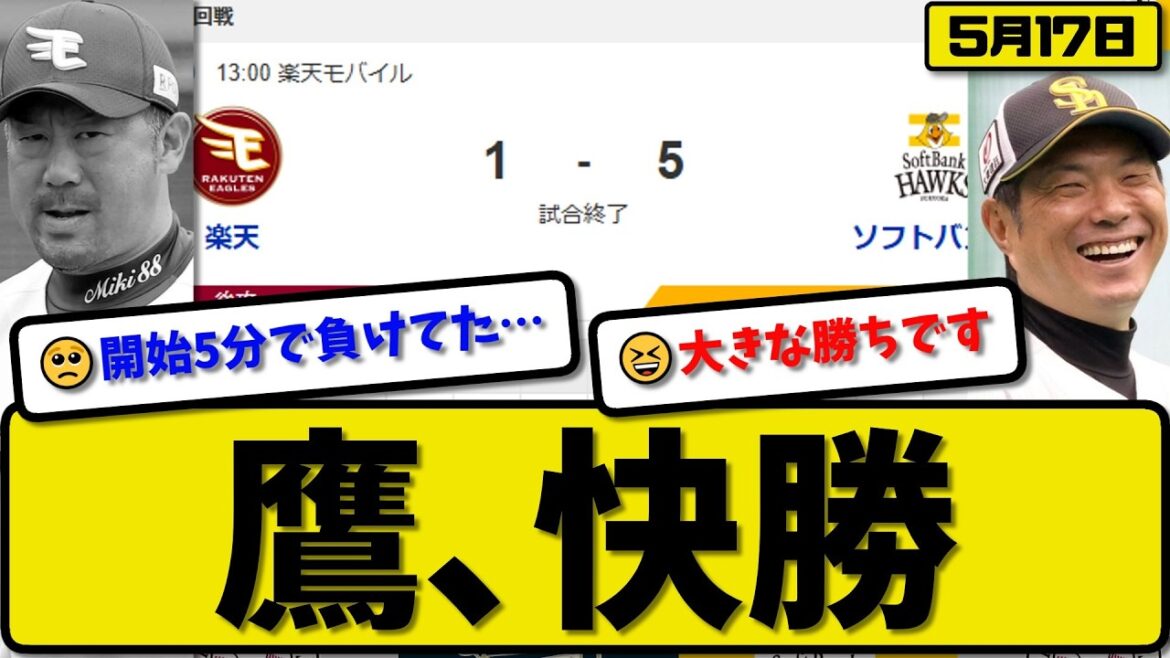 【4位vs5位】ソフトバンクホークスが楽天イーグルスに5-1で勝利…5月17日快勝…先発前田5回1失点…栗原&周東&庄子が活躍【最新・なんJ・2ch】プロ野球