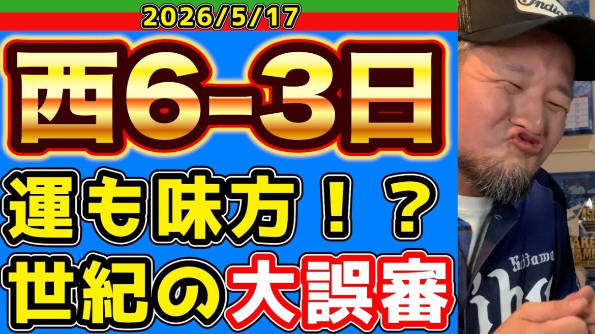 【西武ライオンズ】768日ぶりの首位浮上！！（西6-3日）【2026/5/17】