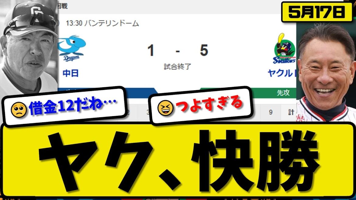 【1位vs6位】ヤクルトスワローズが中日ドラゴンズに5-1で勝利…5月17日快勝…先発松本7回1失点…古賀&長岡&武岡が活躍【最新・なんJ・2ch】プロ野球
