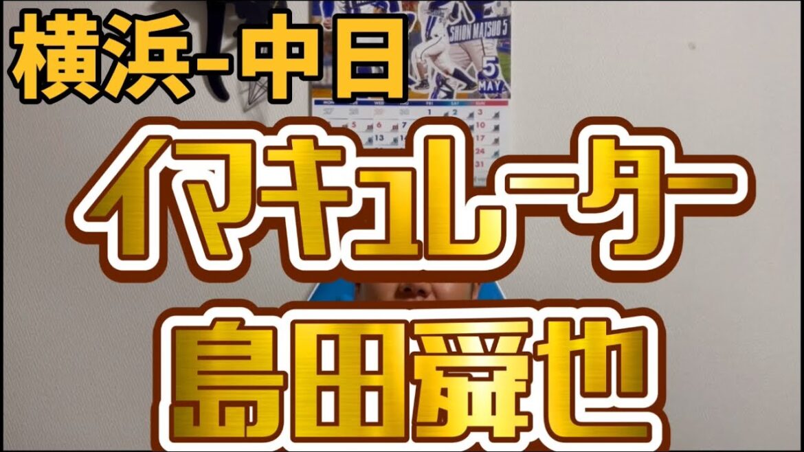 5月13日横浜-中日　イマキュレーター島田舜也