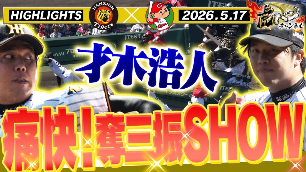 【5月17日 阪神-広島 ハイライト】序盤から才木が奪三振ショー！力投に応え打線も奮起なるか！？阪神タイガース密着！応援番組「虎バン」ABCテレビ公式チャンネル