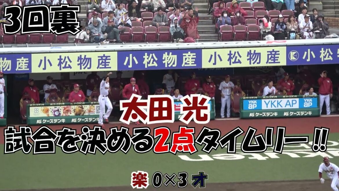【東北楽天ゴールデンイーグルス】辰己涼介の犠飛‼ 太田光のタイムリーなどで首位オリックスに勝利 得点直後のベンチ 現地映像