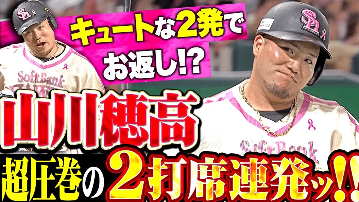 【圧巻2打席連発】山川穂高『ピンクフルデーに豪快2発…今季7号ソロ&8号3ラン!!』 【圧巻2打席連発】山川穂高『ピンクフルデーに豪快2発…今季7号ソロ&8号3ラン!!』