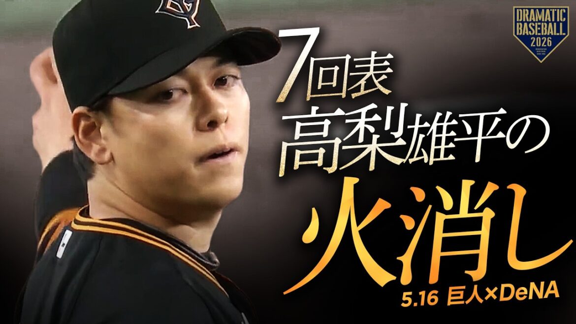 【火消し成功】高梨雄平好リリーフ【PITCH BY PITCH】