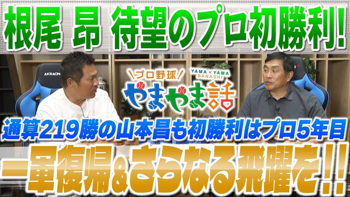 山本昌&山﨑武司 プロ野球 やまやま話「根尾昂 プロ初勝利」 山本昌&山﨑武司 プロ野球 やまやま話「根尾昂 プロ初勝利」