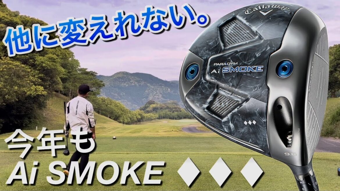 【良いものは変えない】PARADYM Ai SMOKE♦︎♦︎♦︎ドライバー3年目になります。キャロウェイ党が使い続ける名器ドライバー!ヘッドスピード45前後のアマチュアゴルファー Qi10 チッパー 【良いものは変えない】PARADYM Ai SMOKE♦︎♦︎♦︎ドライバー3年目になります。キャロウェイ党が使い続ける名器ドライバー!ヘッドスピード45前後のアマチュアゴルファー Qi10 チッパー