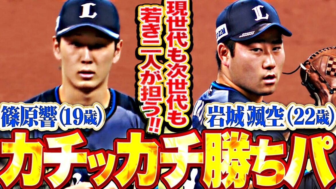 【カッチカチ勝ちパ】篠原響・岩城颯空『現世代も次世代も担う…若き二人が反撃許さぬ0安打リレー!!』