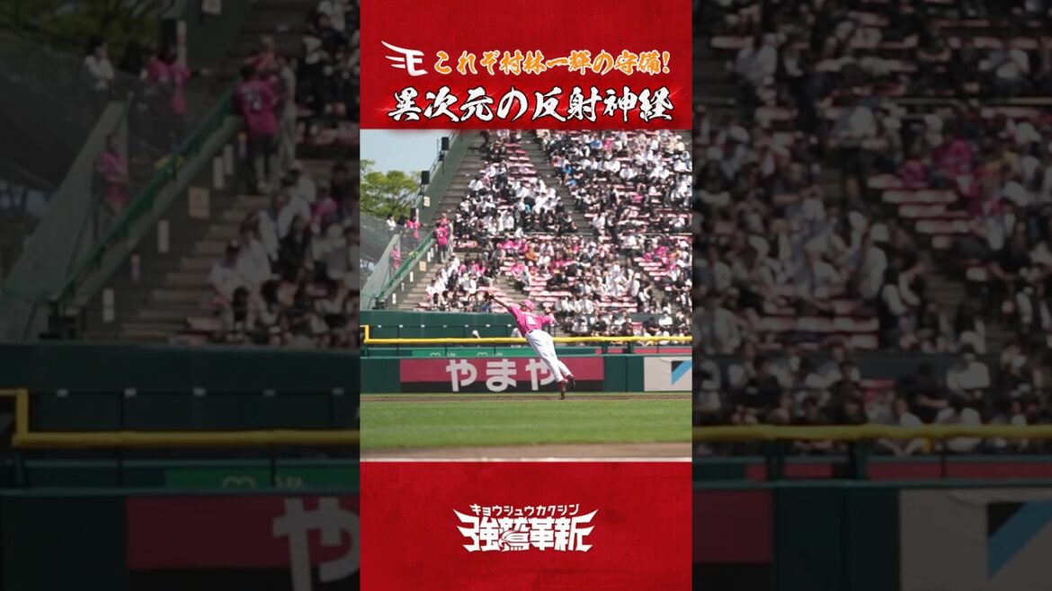 【 #Eプレー集 】侍・村林一輝の超人反射神経キャッチ🔥
