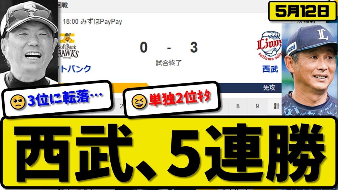 【2位vs3位】西武ライオンズがソフトバンクホークスに3-0で勝利…5月12日5連勝…先発渡邉6.2回無失点…石井&長谷川が活躍【最新・なんJ・2ch】プロ野球