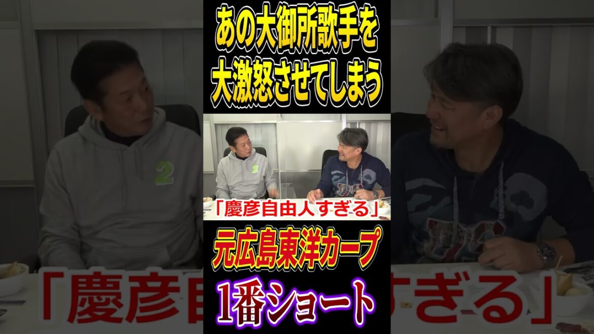 あの大御所歌手を大激怒させてしまう元広島東洋カープ1番ショート #高橋慶彦 #プロ野球 #広島東洋カープ