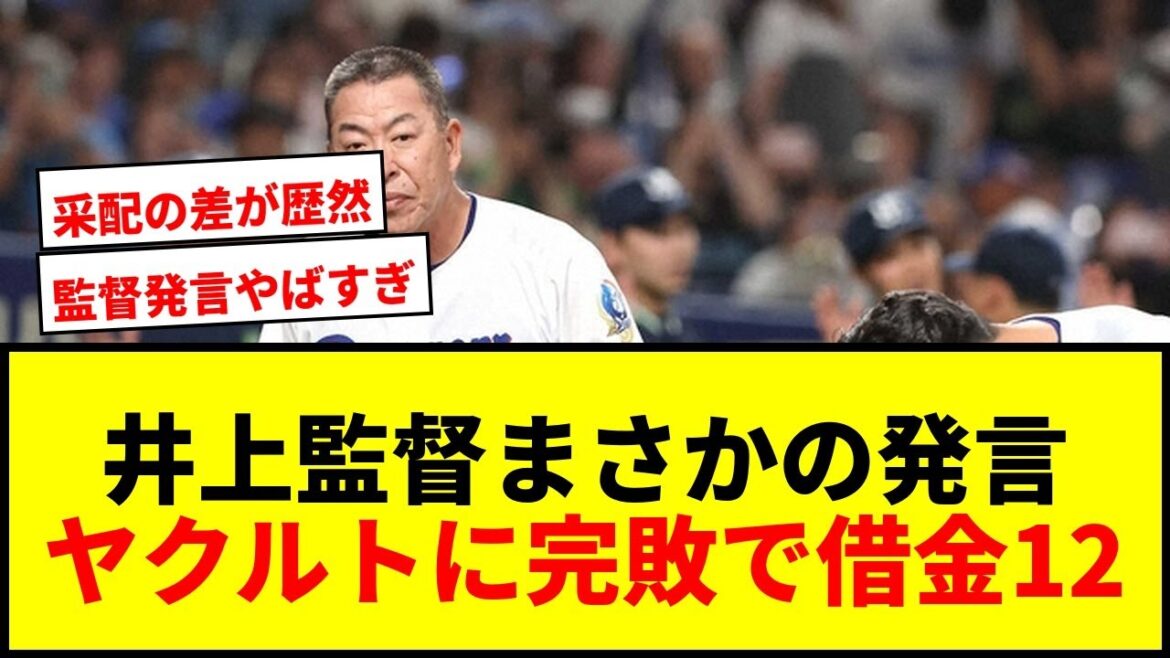 【衝撃】中日井上監督「ヤクルトはスクイズないだろうな」発言にファン騒然!借金12で最下位転落の危機wwww 【衝撃】中日井上監督「ヤクルトはスクイズないだろうな」発言にファン騒然!借金12で最下位転落の危機wwww