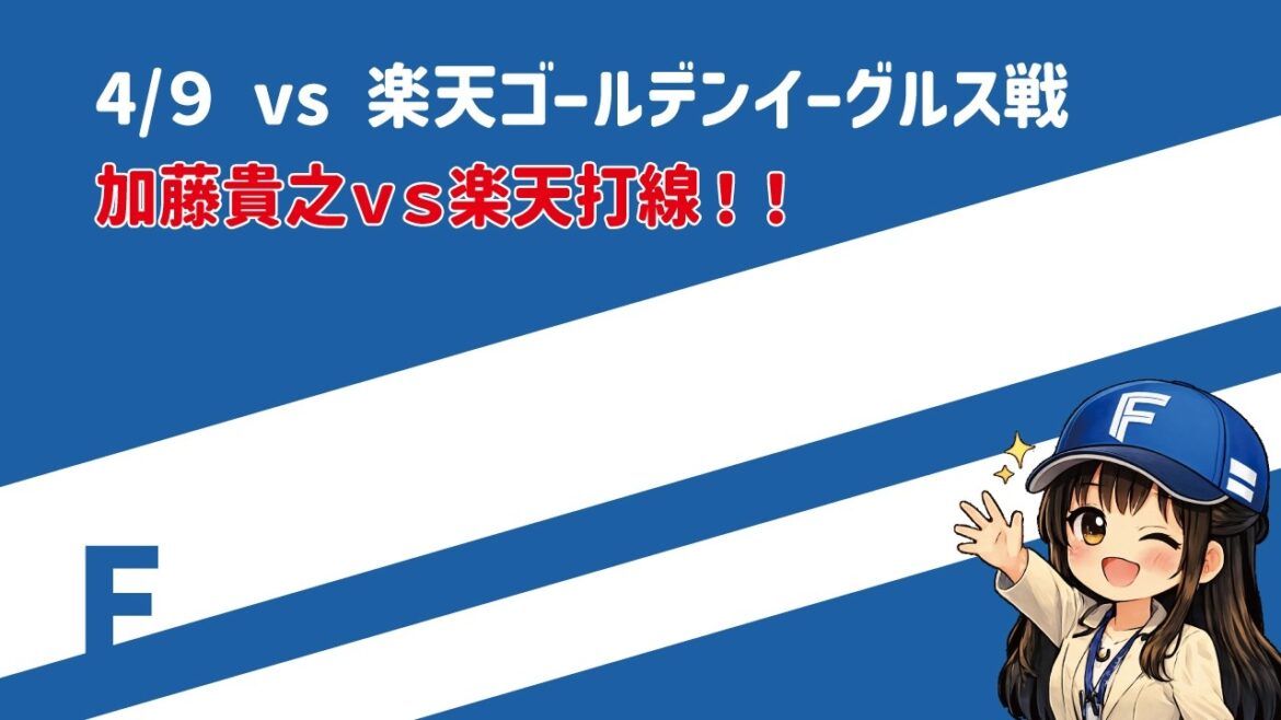 【今日のファイターズ】劇的逆転!清宮幸太郎が特大5号3ラン!魔の6回の攻防で楽天を粉砕!玉井大翔が絶体絶命の無死満塁を併殺で鎮火!仙台でカード勝ち越し!【4/9 vs イーグルス戦】 【今日のファイターズ】劇的逆転!清宮幸太郎が特大5号3ラン!魔の6回の攻防で楽天を粉砕!玉井大翔が絶体絶命の無死満塁を併殺で鎮火!仙台でカード勝ち越し!【4/9 vs イーグルス戦】