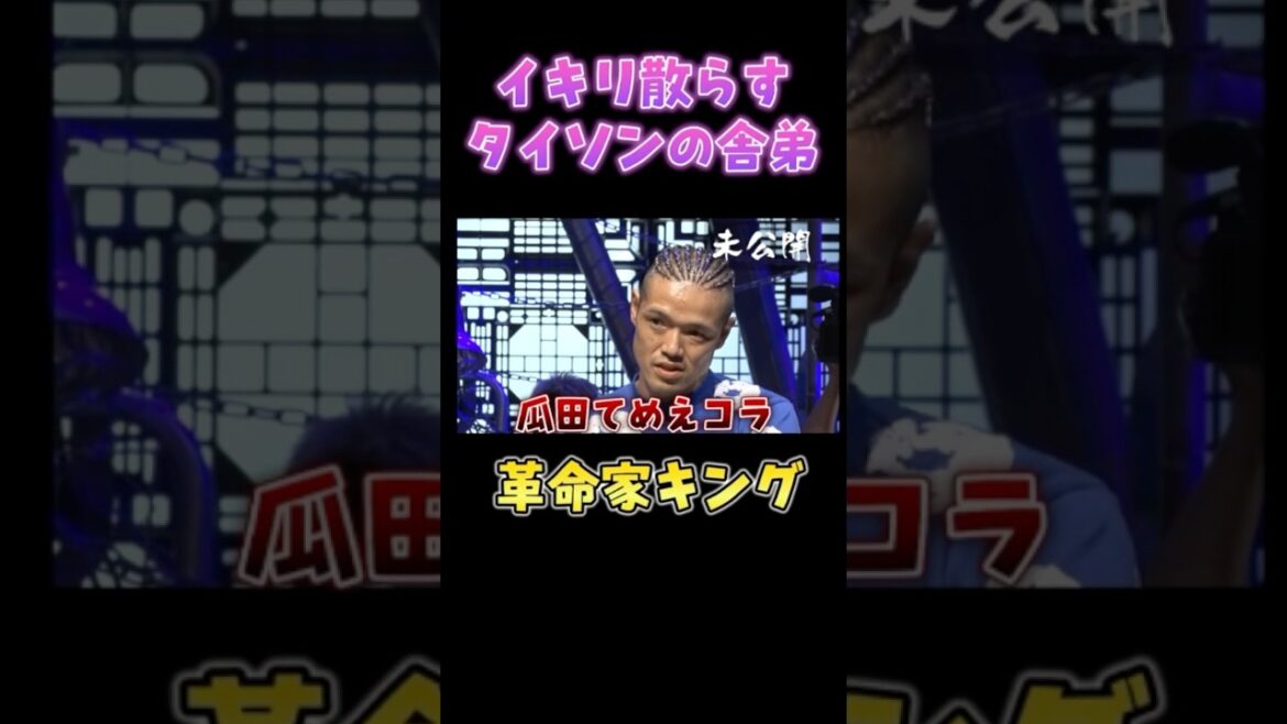 所沢のタイソンの舎弟が瓜田に喧嘩を売る【breakingdown 切り抜き】#ブレイキングダウン #朝倉未来 #shorts 所沢のタイソンの舎弟が瓜田に喧嘩を売る【breakingdown 切り抜き】#ブレイキングダウン #朝倉未来 #shorts