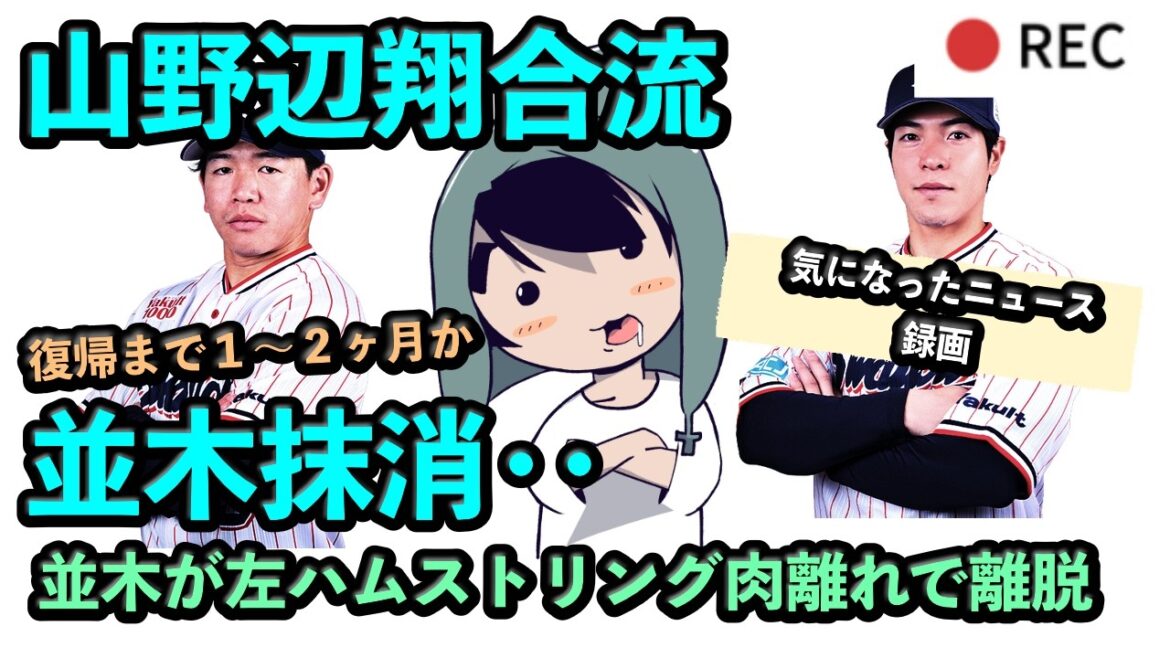 山野辺翔合流、並木秀隆抹消‥左ハムストリング肉離れで離脱