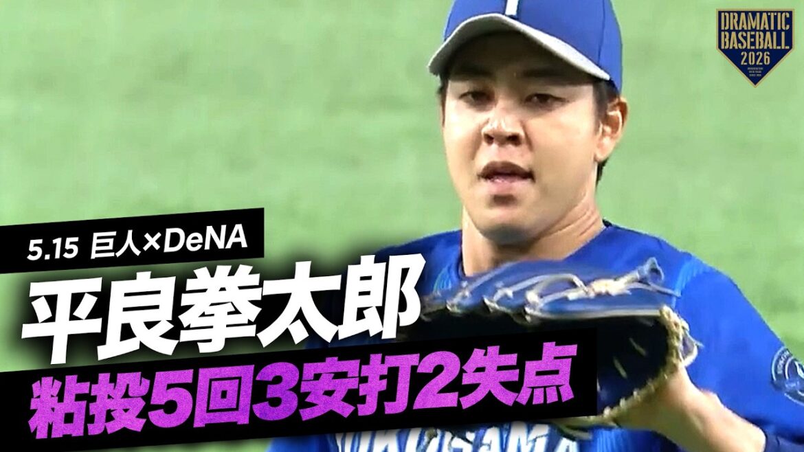 【DeNA先発】“平良拳太郎”5回3安打2失点の粘投【巨人×DeNA】 【DeNA先発】“平良拳太郎”5回3安打2失点の粘投【巨人×DeNA】