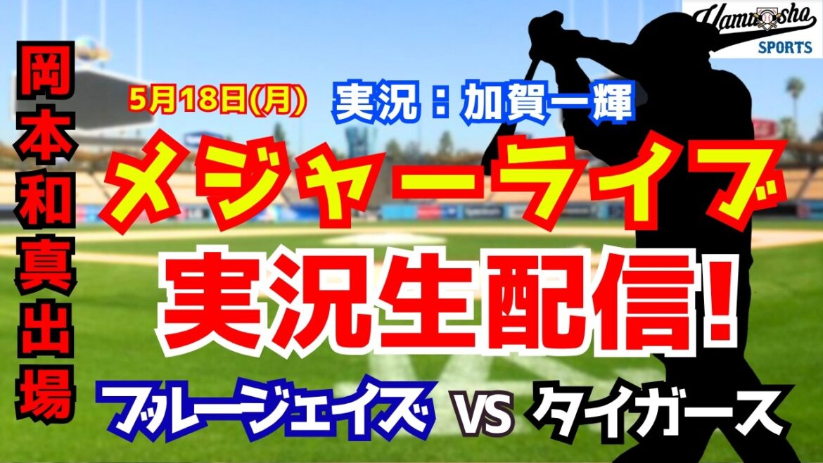 【岡本和真出場】ブルージェイズ対タイガース 5/18【野球ラジオ調実況】 【岡本和真出場】ブルージェイズ対タイガース 5/18【野球ラジオ調実況】