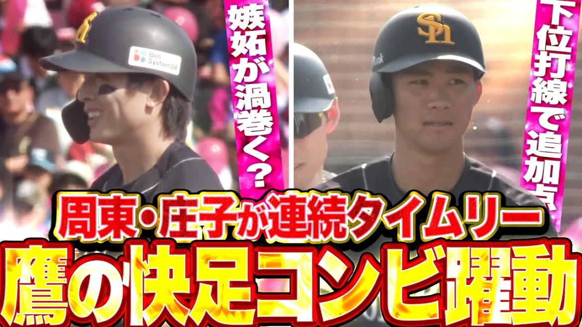 Pacific-League: 【ジェラシー渦巻く! 】周東佑京・庄子雄大『鷹の韋駄天コンビが躍動!! 2者連続タイムリーで突き放す!!』 【ジェラシー渦巻く! 】周東佑京・庄子雄大『鷹の韋駄天コンビが躍動!! 2者連続タイムリーで突き放す!!』