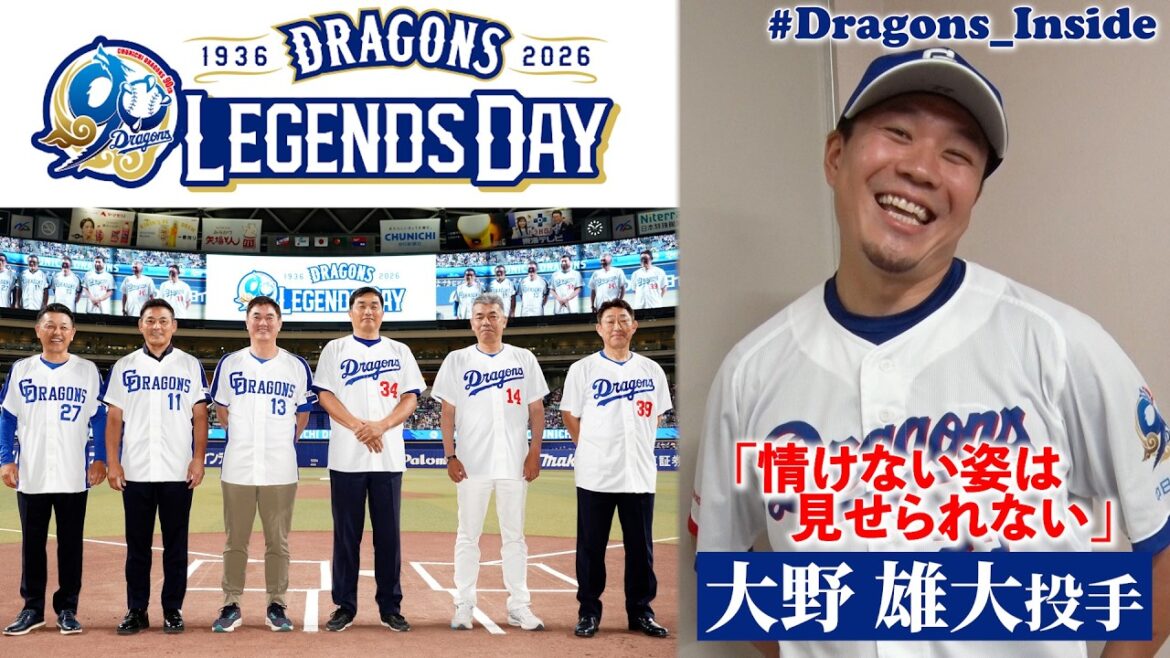 Chunichi-Dragons: 【舞台裏】快勝で華を添えた90周年記念LEGENDS DAY 第一弾 #Dragons_Inside #大野雄大 【舞台裏】快勝で華を添えた90周年記念LEGENDS DAY 第一弾 #Dragons_Inside #大野雄大