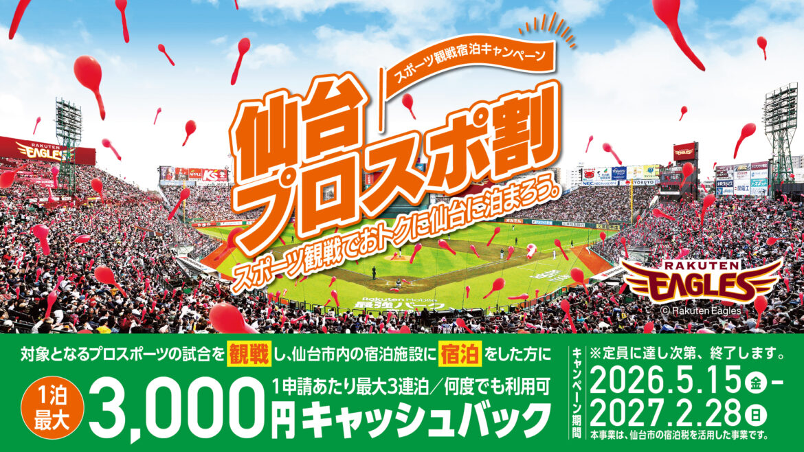 仙台市、1泊最大3000円助成「仙台プロスポ割」スタート。楽天イーグルスなど観戦&宿泊で – トラベル Watch 仙台市、1泊最大3000円助成「仙台プロスポ割」スタート。楽天イーグルスなど観戦&宿泊で - トラベル Watch