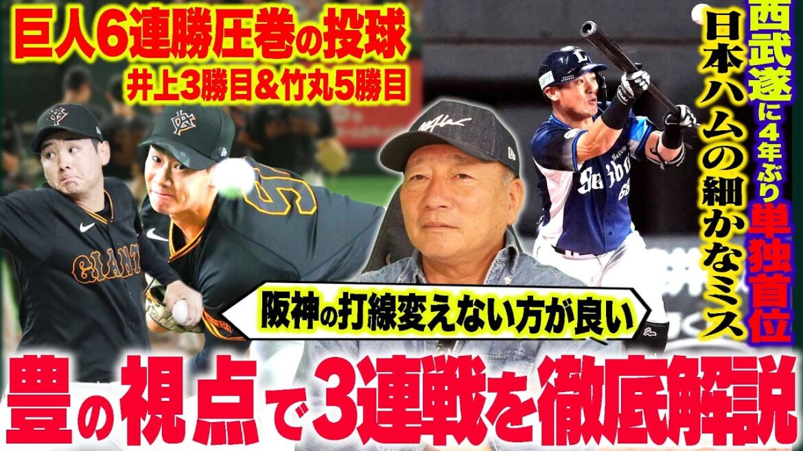【プロ野球解説】西武4年ぶり単独首位‼︎巨人6連勝”DeNA走られすぎ問題‼︎”度会のミス『絶対ダメ！』中日髙橋なぜ勝てない…広島栗林の好投が阪神打線を狂わした？ソフトバンクの今を象徴する１プレイ！