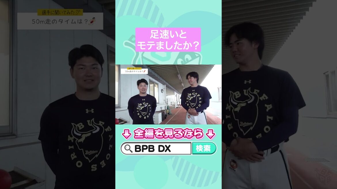 【選手に聞いてみた!】50m走のタイムは?#佐藤龍月 #森陽樹 #オリックス #shorts #BPBDX 【選手に聞いてみた!】50m走のタイムは?#佐藤龍月 #森陽樹 #オリックス #shorts #BPBDX