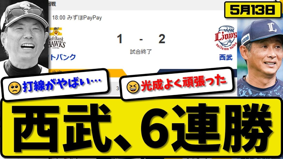 【2位vs3位】西武ライオンズがソフトバンクホークスに2-1で勝利…5月13日6連勝…先発髙橋9回1失点…西川が活躍【最新・なんJ・2ch】プロ野球