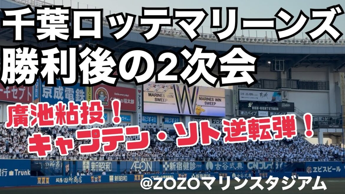 千葉ロッテマリーンズ 勝利後の2次会