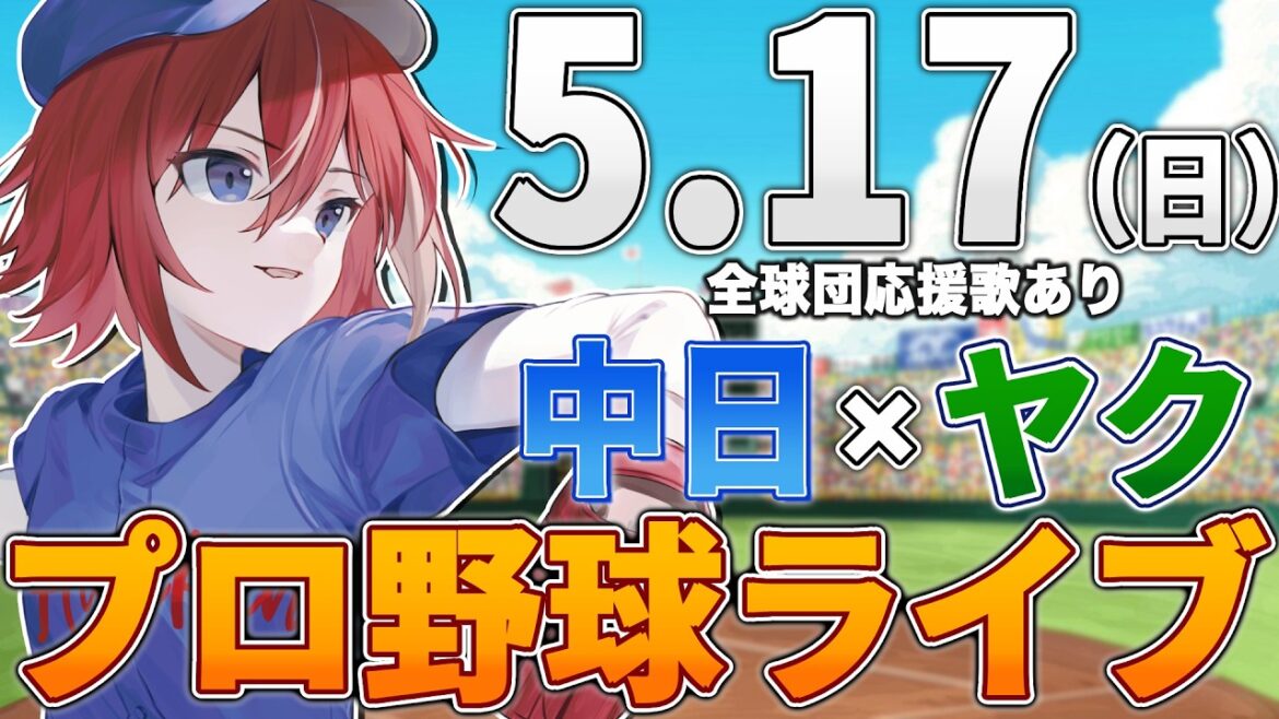 【プロ野球ライブ】中日ドラゴンズvs東京ヤクルトスワローズのプロ野球観戦ライブ5/17(日)中日ファン、ヤクルトファン歓迎！！！【プロ野球速報】【プロ野球一球速報】中日ドラゴンズ 中日戦