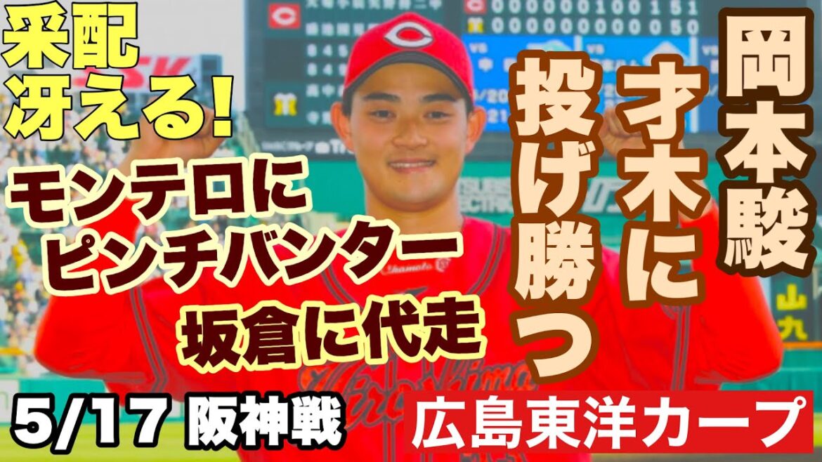【広島東洋カープ】5/17 阪神戦 岡本駿が阪神のエース(才木)に投げ勝ち、久々のカード勝ち越し! 珍しく(笑)選手起用がハマり、虎の子の1点を奪えました! 【岡本駿】【髙太一】【新井貴浩】【カープ】 【広島東洋カープ】5/17 阪神戦 岡本駿が阪神のエース(才木)に投げ勝ち、久々のカード勝ち越し! 珍しく(笑)選手起用がハマり、虎の子の1点を奪えました! 【岡本駿】【髙太一】【新井貴浩】【カープ】
