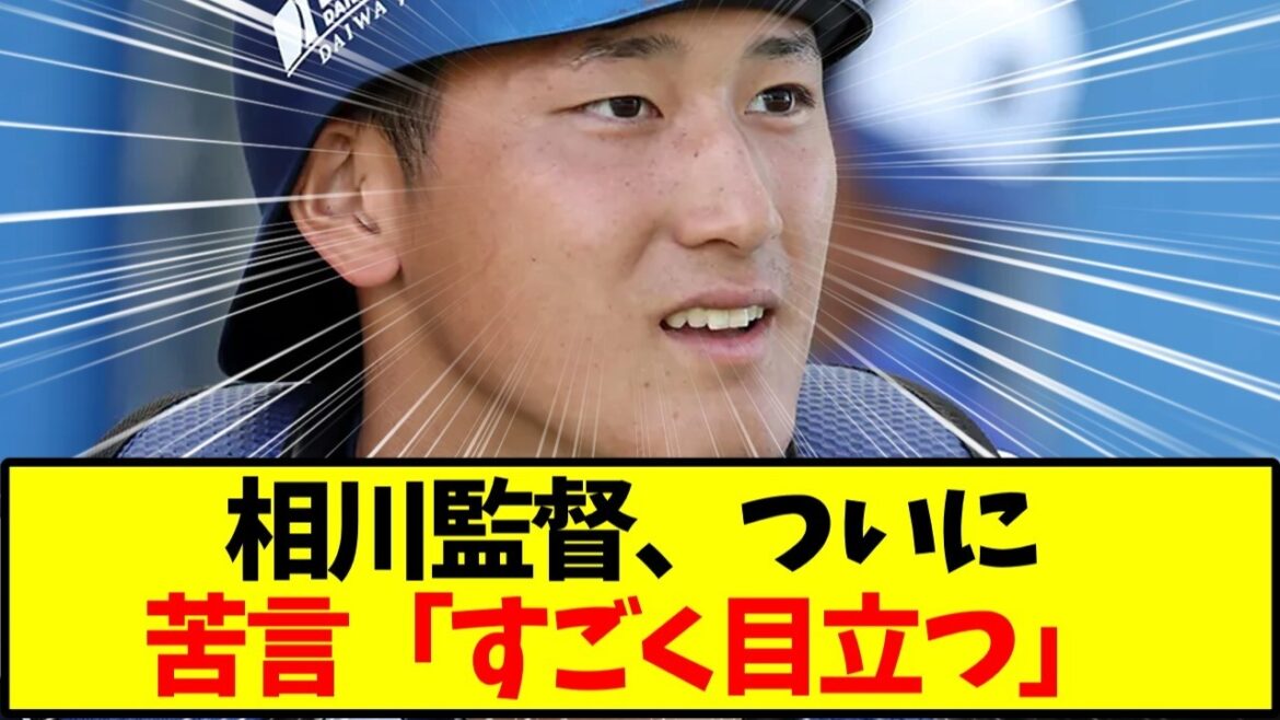 【DeNAベイスターズ】松尾汐恩、1試合5盗塁を食らう…相川監督「すごく目立つ」←これ【野球】